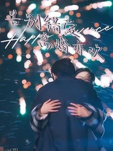 告别错爱离婚亦欢 海报