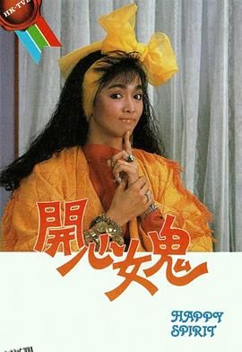 开心女鬼粤语 海报