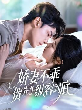 娇妻不乖贺先生纵容到底 海报
