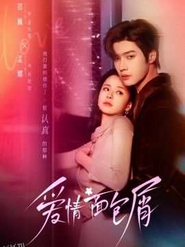 爱情面包屑 海报