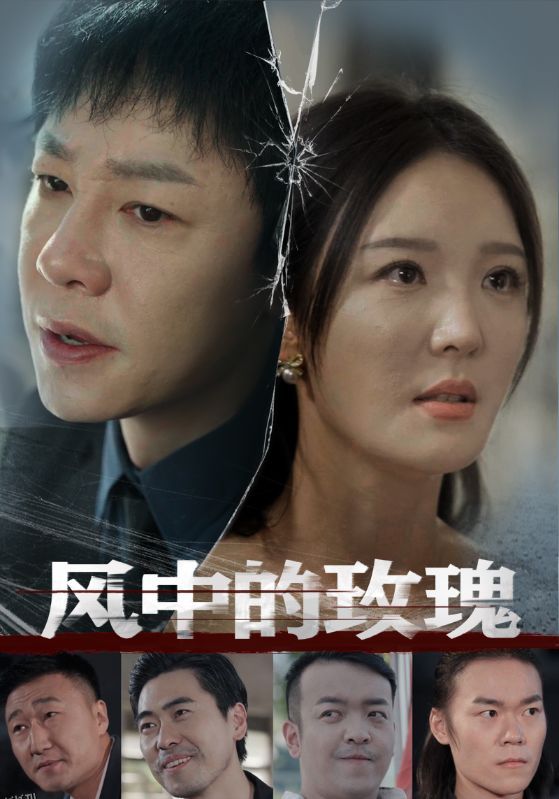 风中的玫瑰 高清海报