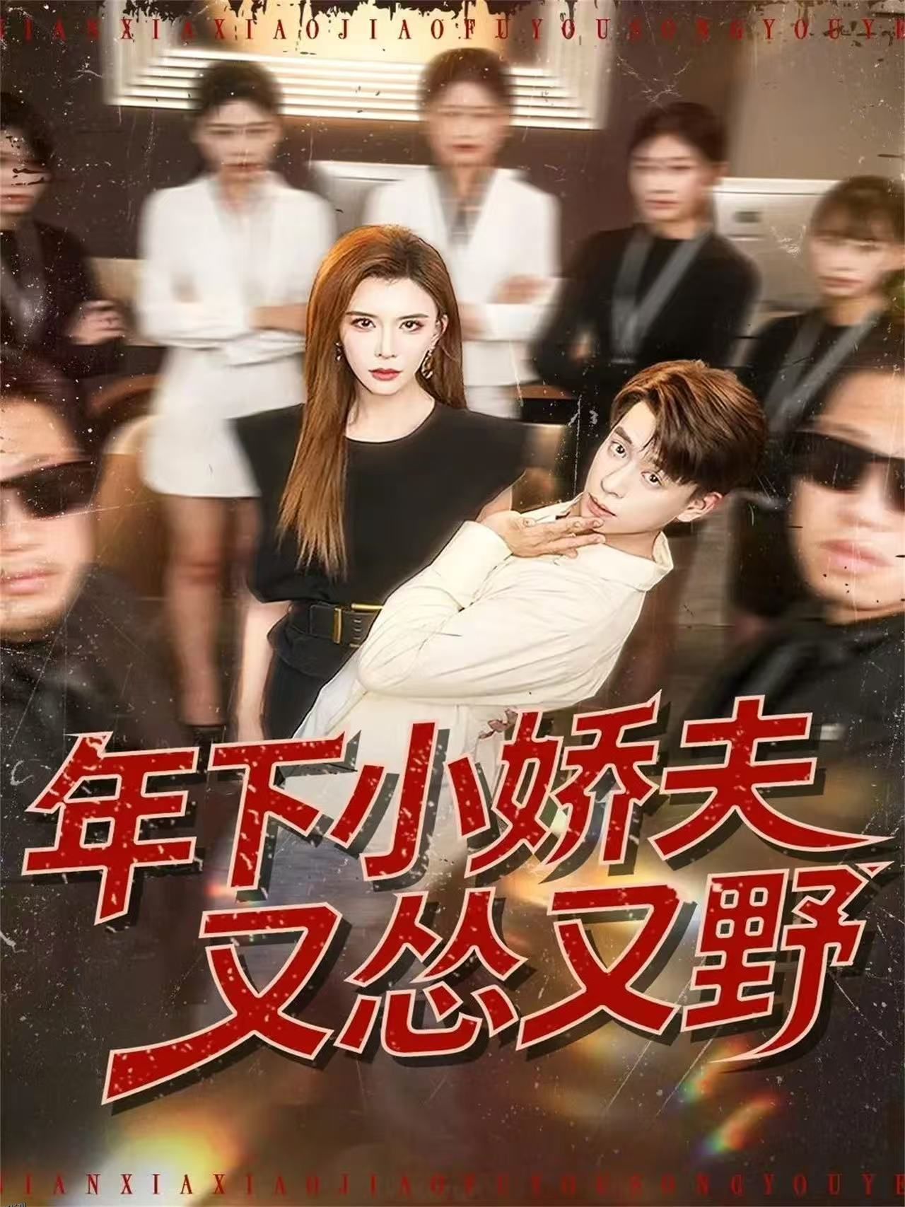 年下小娇夫又怂又野 海报