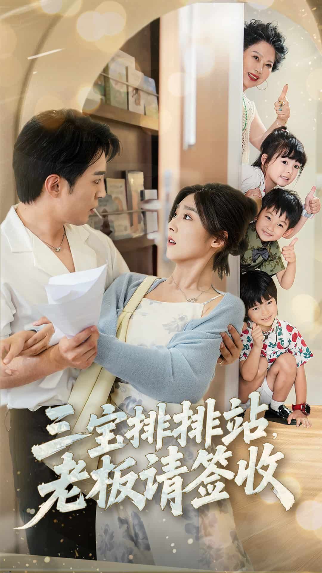 三宝排排站老板请签收 海报