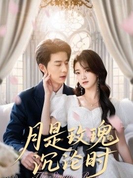 月是玫瑰沉沦时 海报