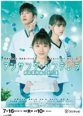 灰姑娘药剂师 海报