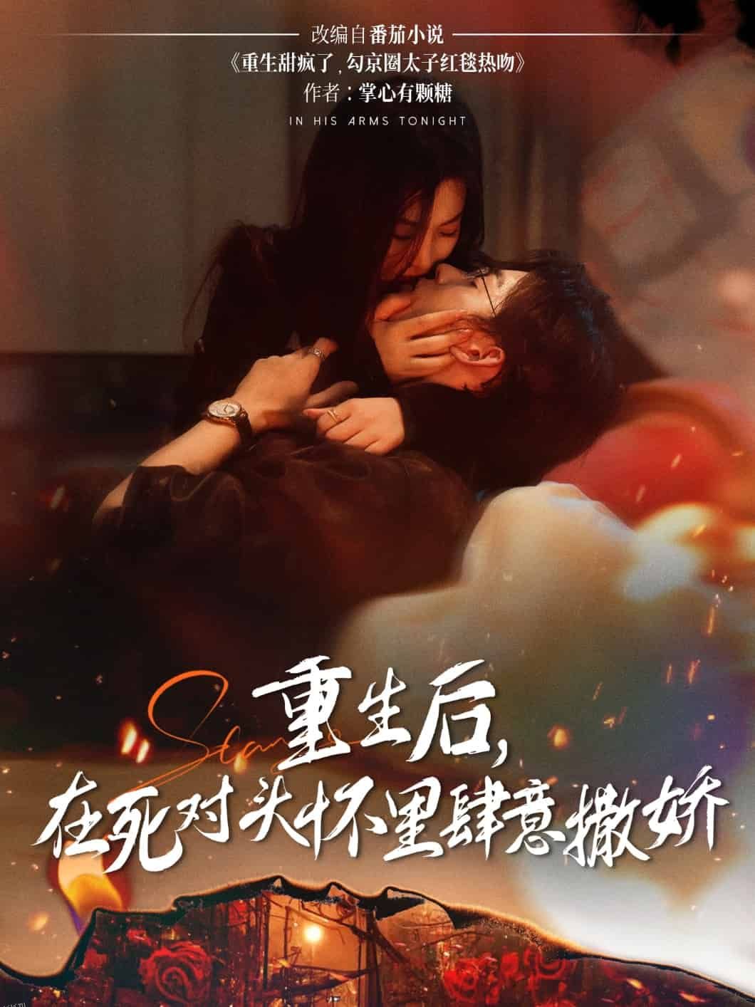 重生后在死对头怀里肆意撒娇 海报