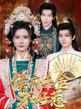 侯府千金不好惹 海报