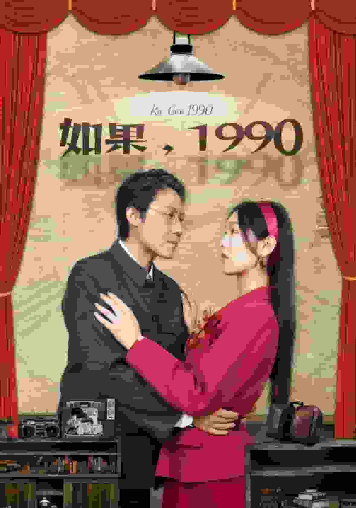 如果1990 海报