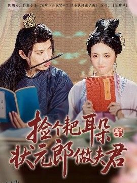 捡个耙耳朵状元郎做夫君 海报