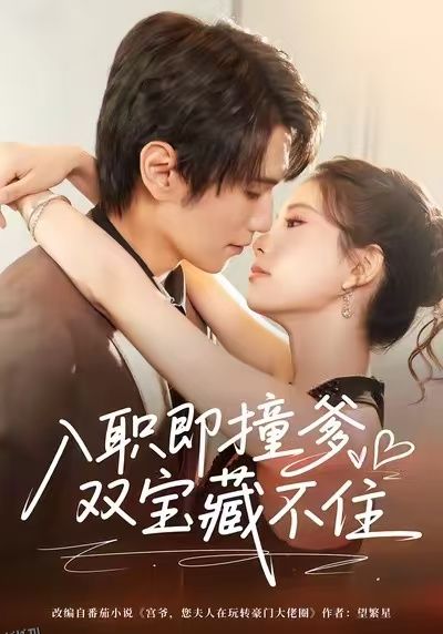 入职即撞爹双宝藏不住 海报