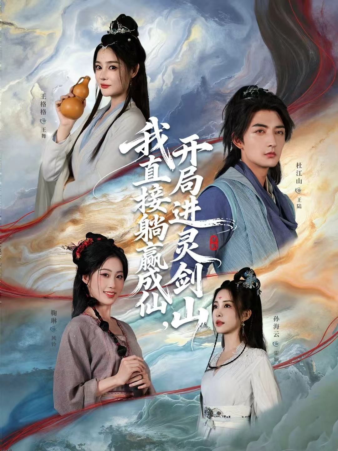 我直接躺赢成仙，开局进灵剑山 海报