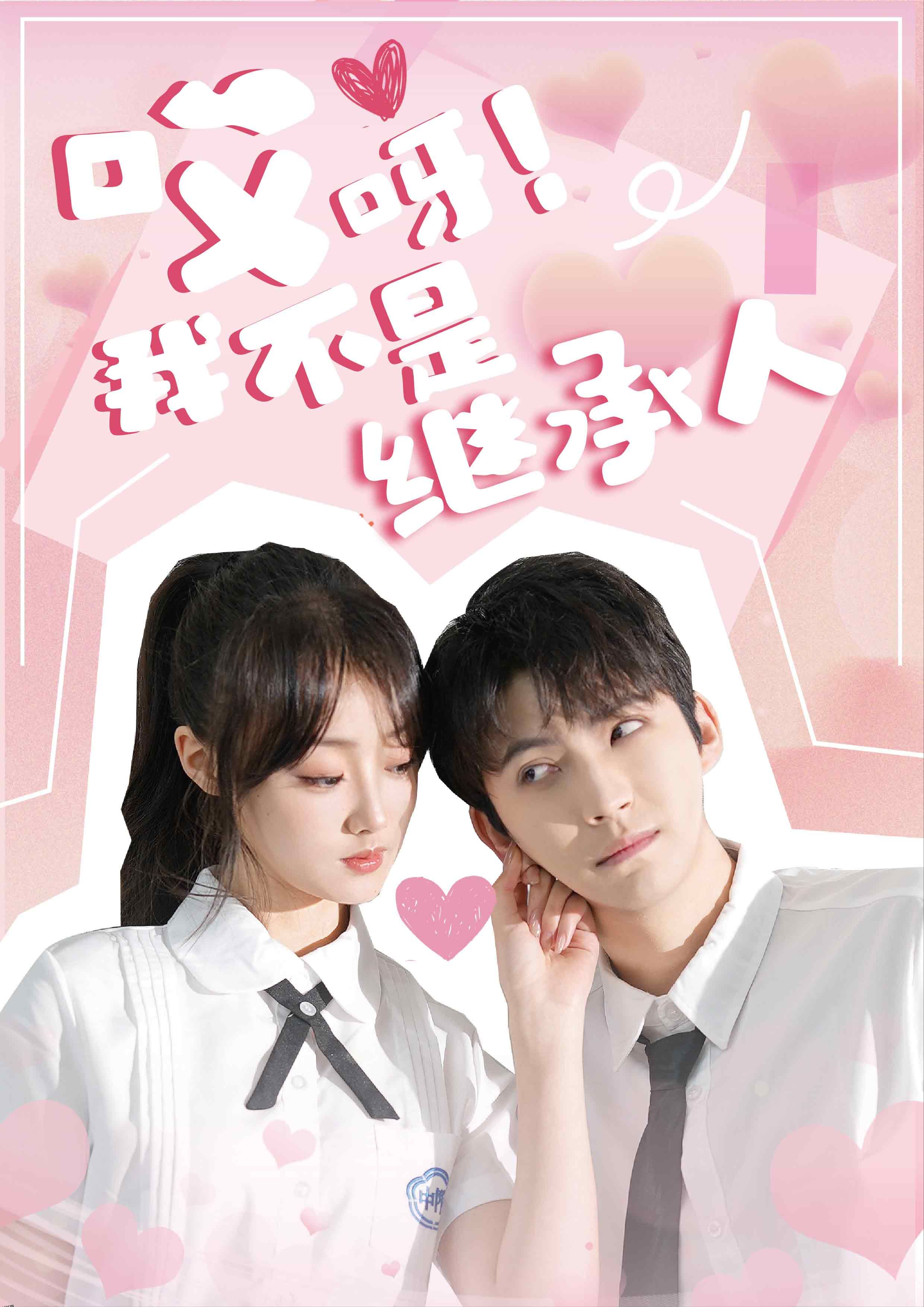 哎呀！我不是继承人 海报