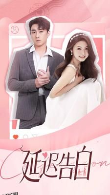 延迟告白 海报