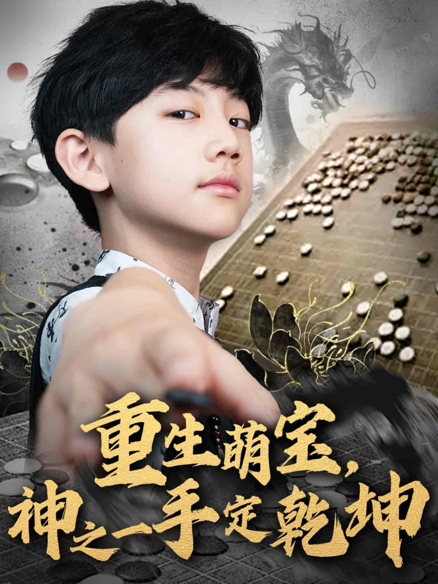 重生萌宝，神之一手定乾坤 海报