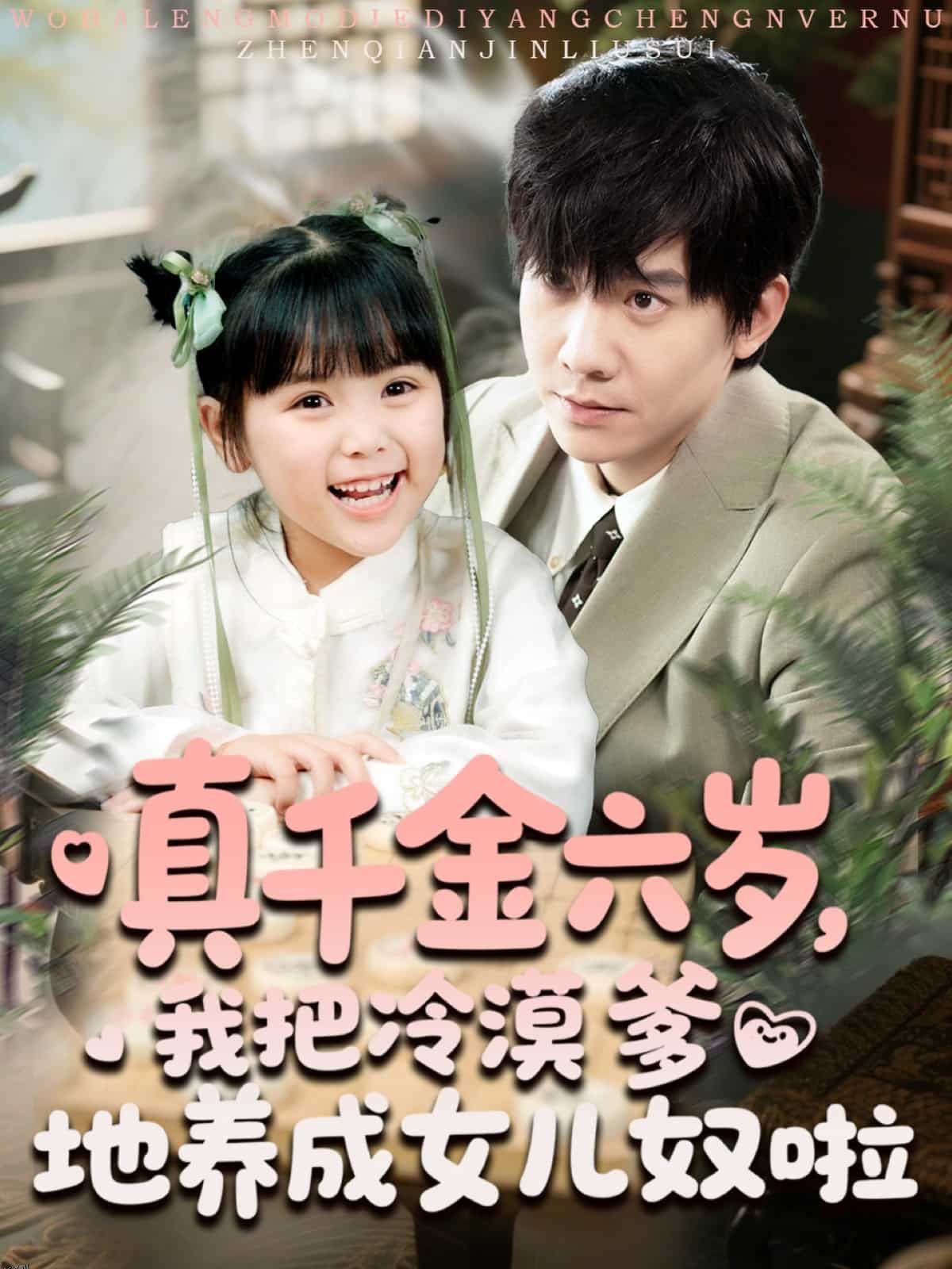 真千金六岁，我把冷漠爹地养成女儿奴啦 海报