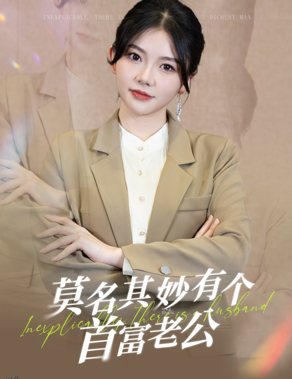 莫名其妙有个首富老公 海报