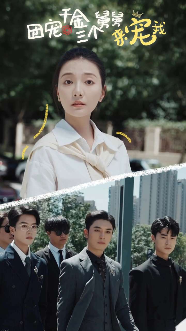 团宠千金三个舅舅来宠我 海报