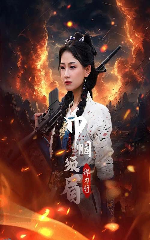 巾帼须眉悍刀行 海报