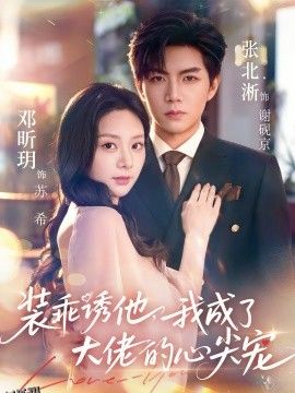 装乖诱他，我成了大佬的心尖宠 海报