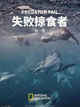 失败掠食者第一季 海报