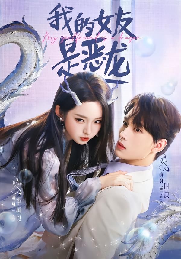 我的女友是恶龙 海报