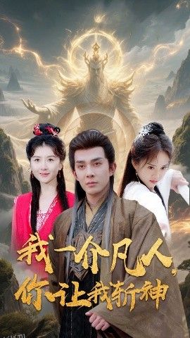 我一介凡人，你让我斩神 海报