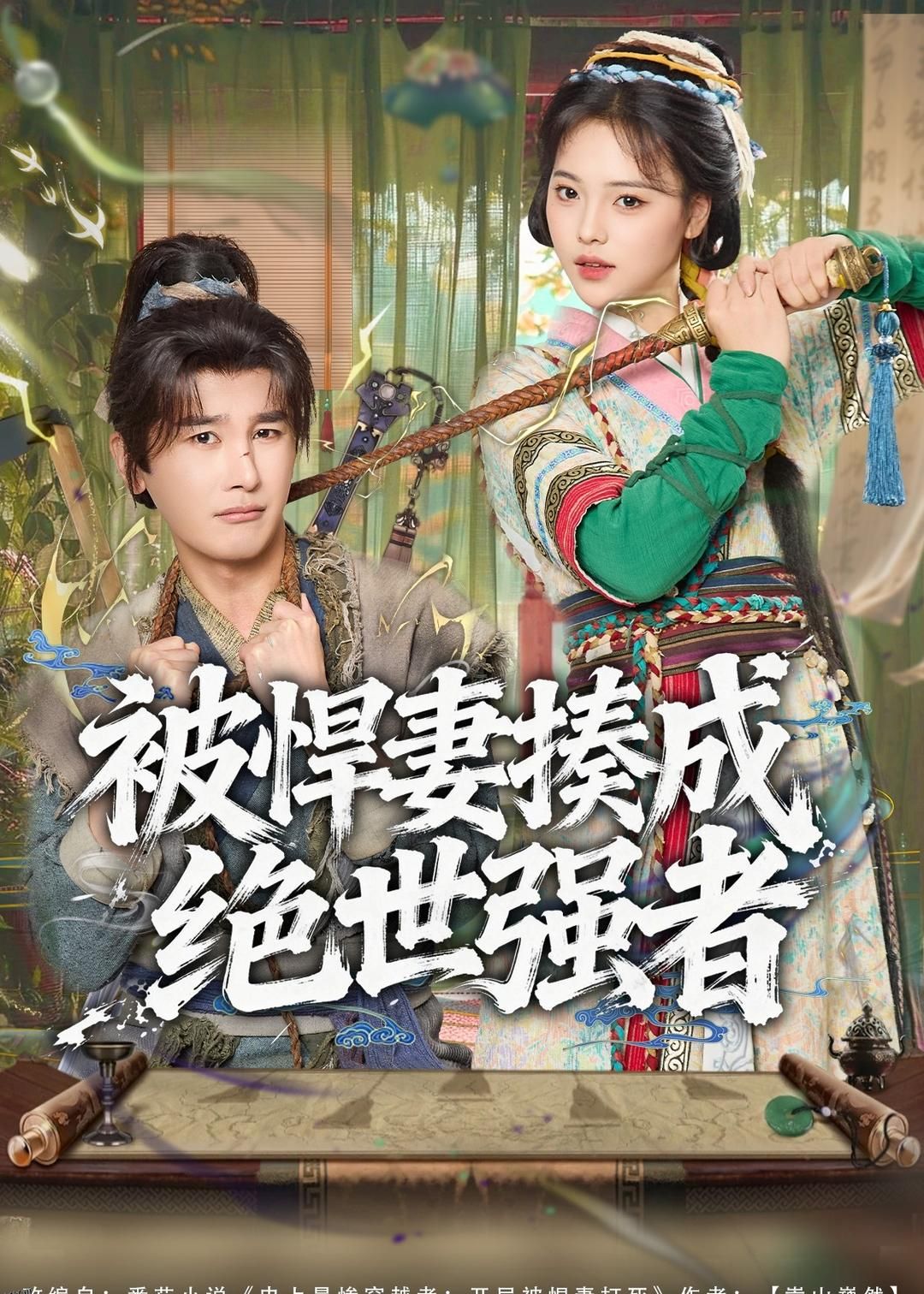 被悍妻揍成绝世强者 海报