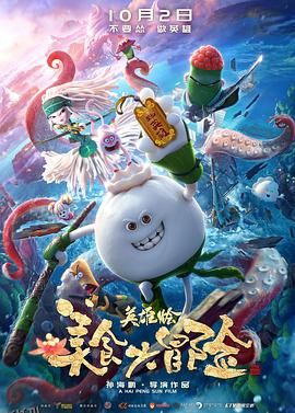 美食大冒险之英雄烩[电影解说] 海报