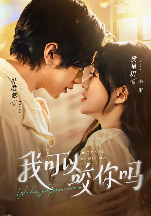 我可以咬你吗 海报