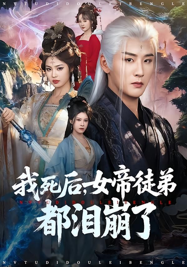 我死后，女帝徒弟都泪崩了 海报