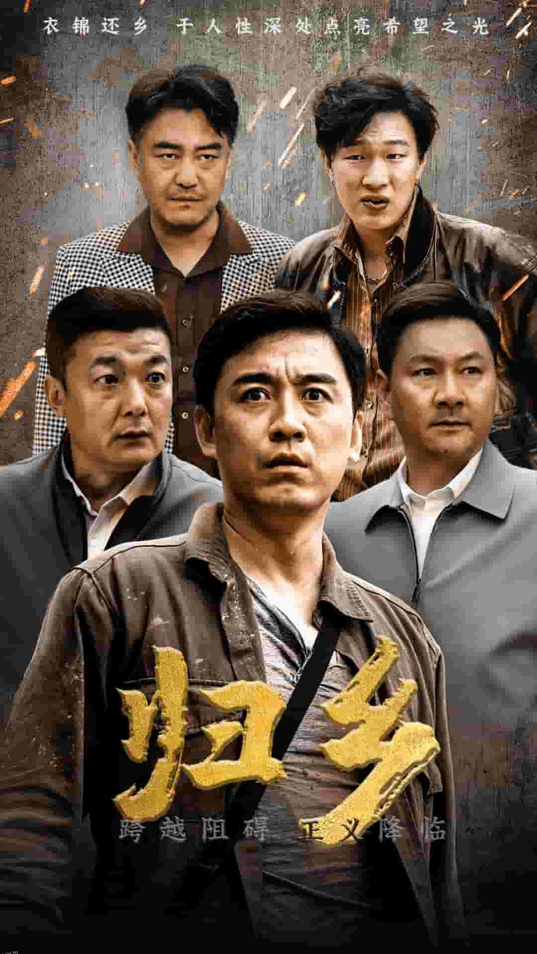 归乡 短剧版 海报