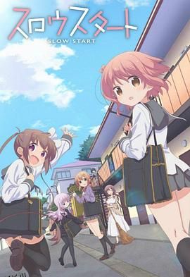 SlowStart 海报
