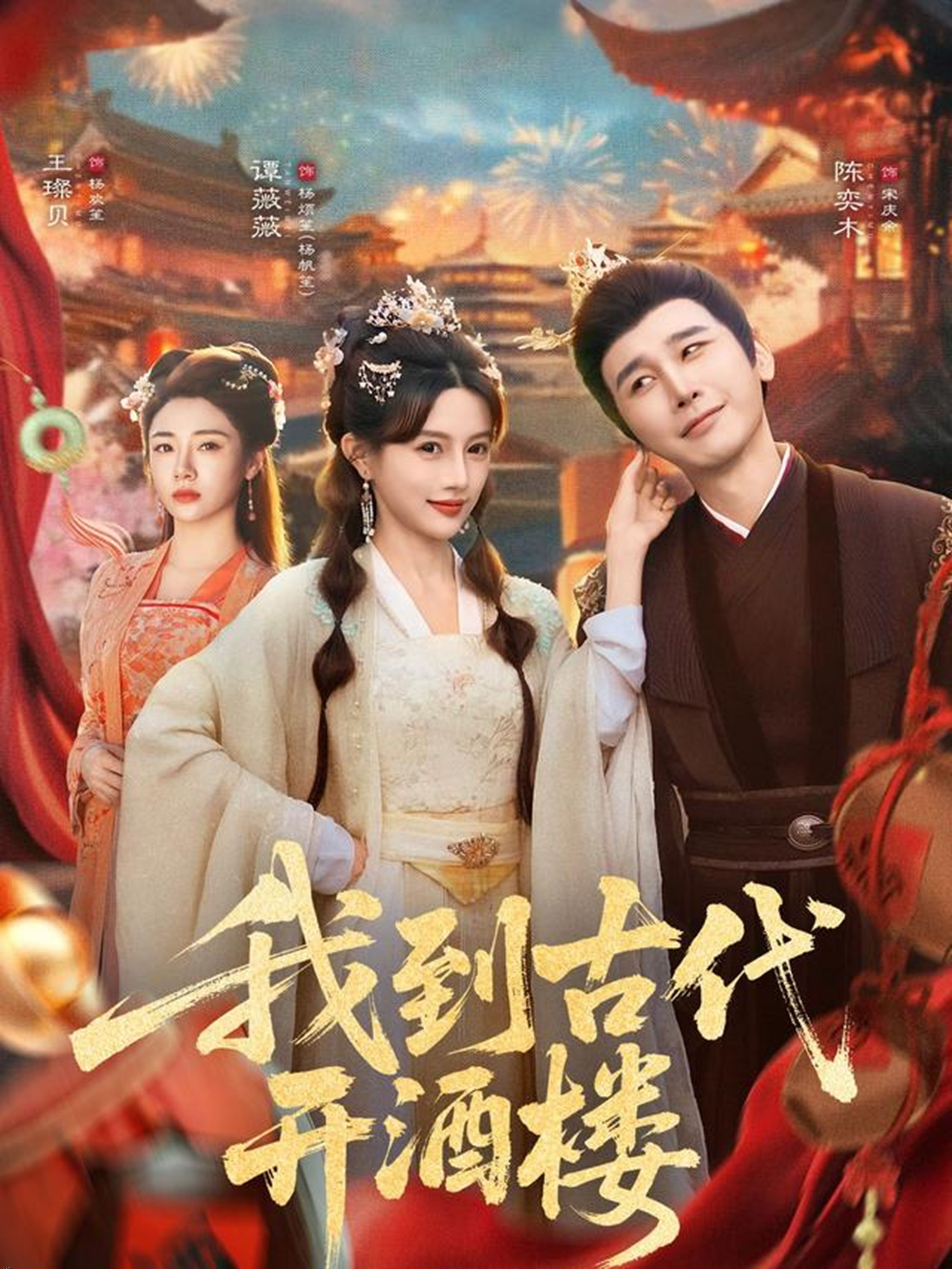 我到古代开酒楼 海报