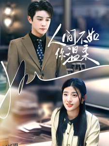 人间不如你温柔 海报