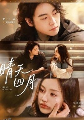晴天四月 海报
