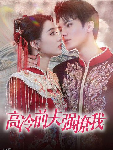 高冷前夫强撩我 海报