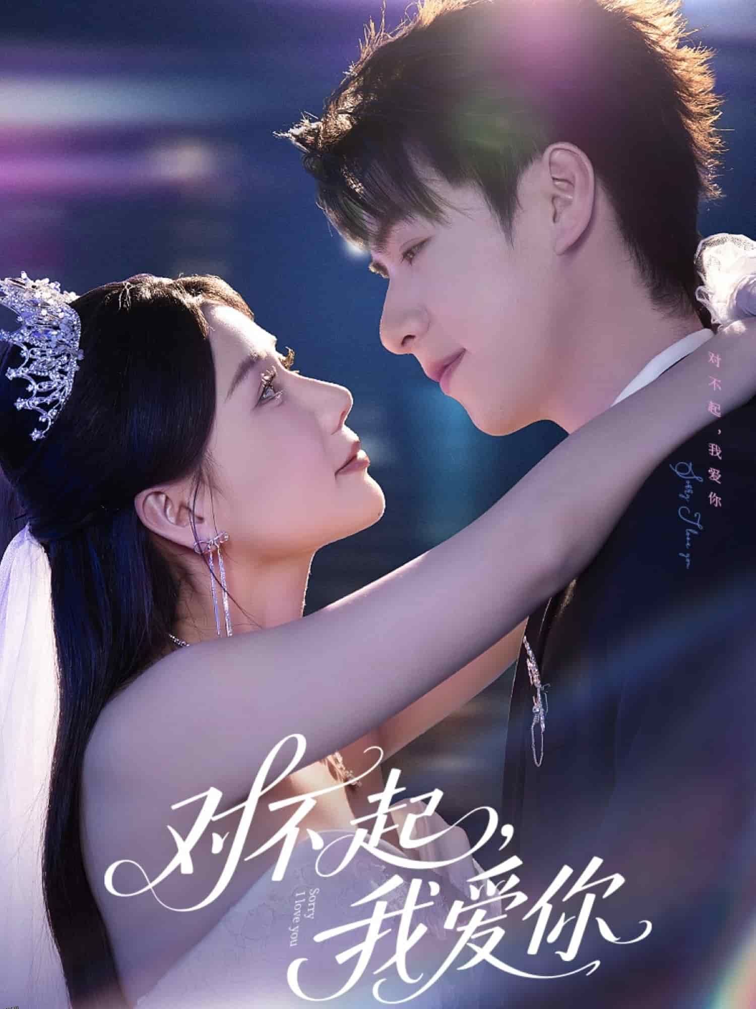 对不起，我爱你（短剧版） 海报