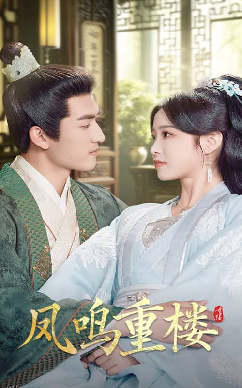 凤鸣重楼 海报