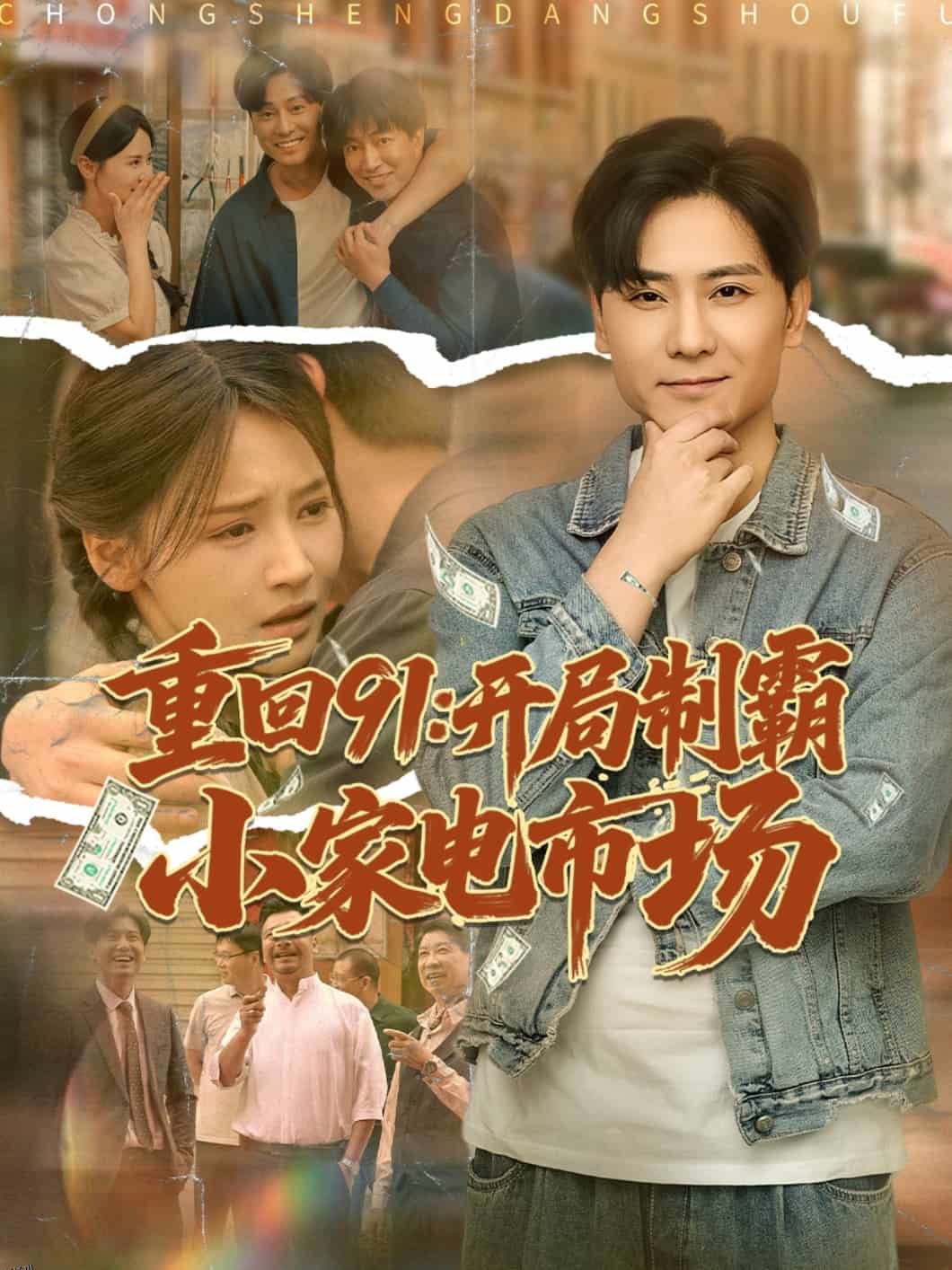 重回91开局制霸小家电市场 海报