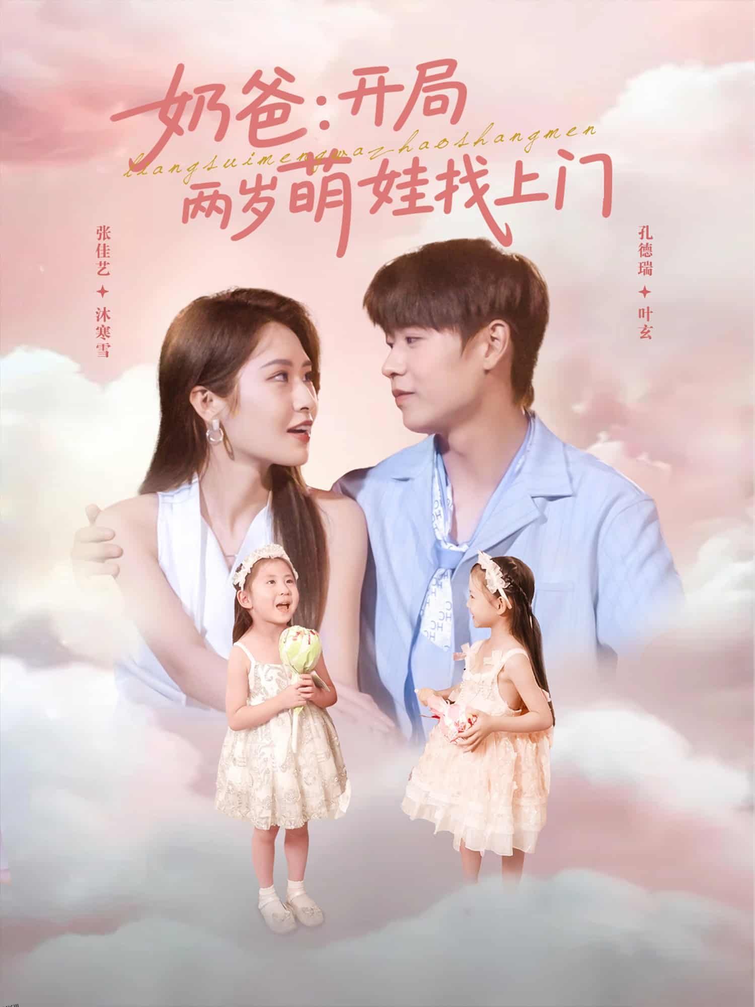 奶爸开局两岁萌娃找上门 海报