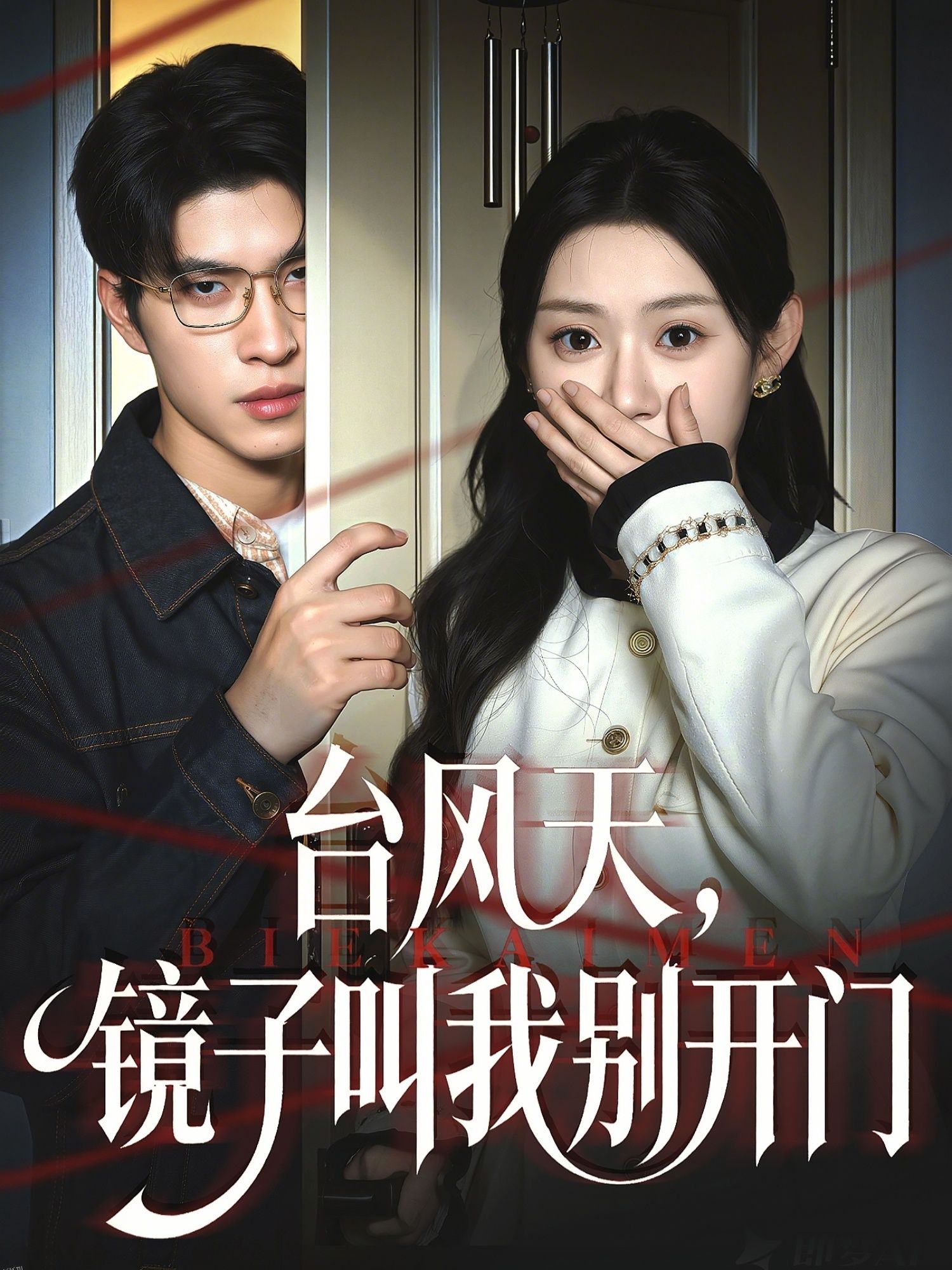 台风天镜子叫我别开门 海报