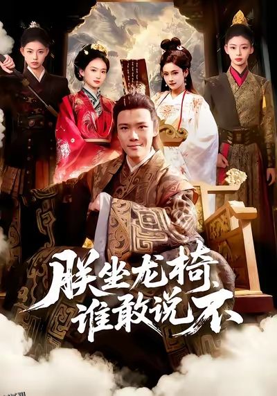 朕坐龙椅谁敢说不 海报