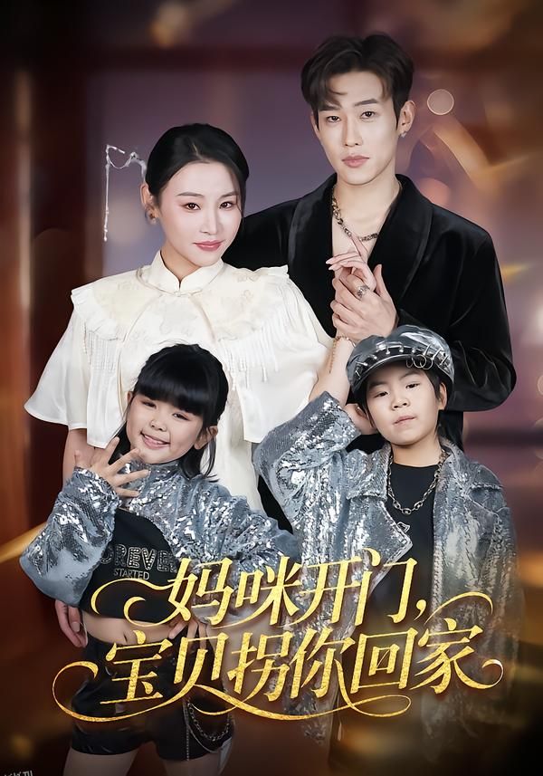 妈咪开门，宝贝拐你回家 海报