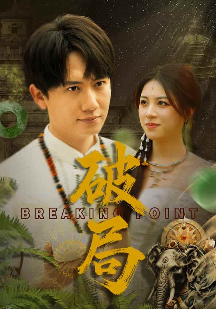 破局（短剧版） 海报