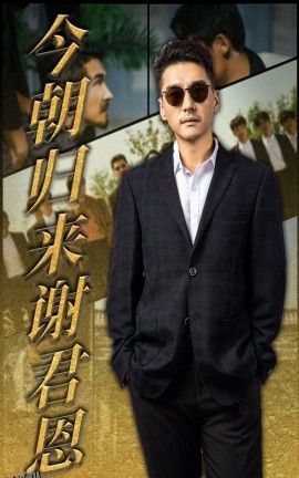 今朝归来谢君恩 海报