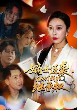 嫡女逆袭，谁动了我的继承权 海报