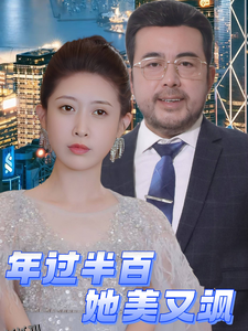 年过半百她美又飒 海报