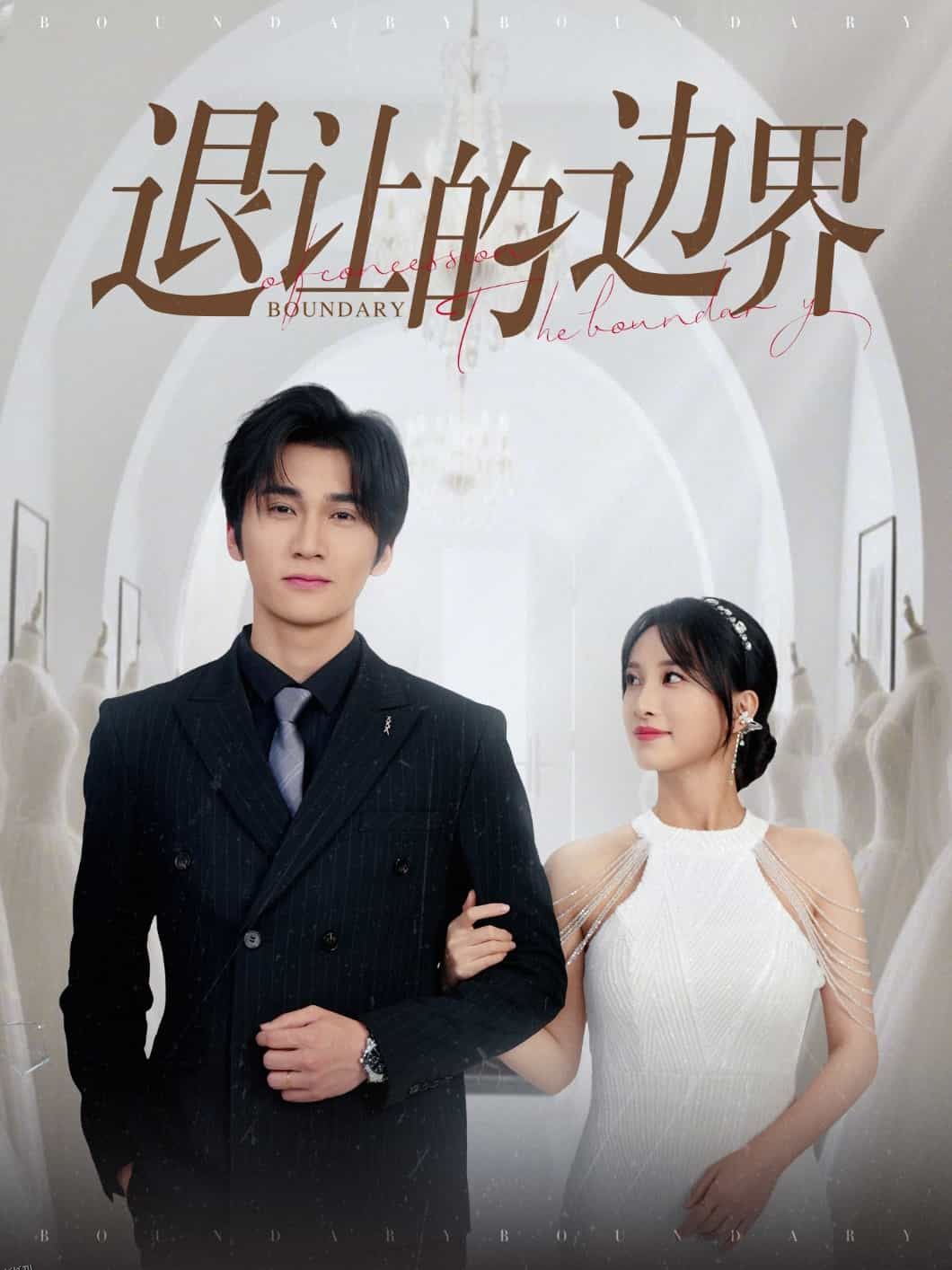 退让的边界 海报