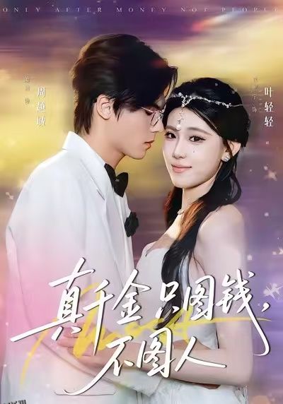 真千金只图钱，不图人 海报