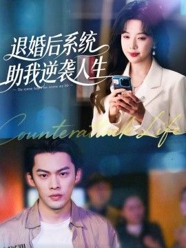 退婚后，系统助我逆袭人生 海报